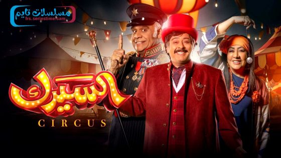 مسلسل السيرك الحلقة 30 – الأخيرة