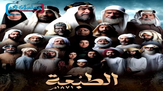 مسلسل الطبعة الحلقة 5