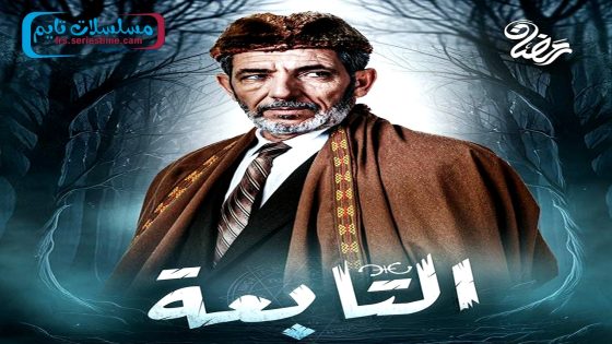 مسلسل التابعة الحلقة 22