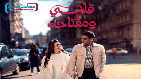 مسلسل قلبي ومفتاحه الحلقة 16