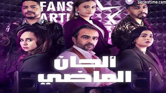 مسلسل الحان الماضي الحلقة 1 سيما كلوب