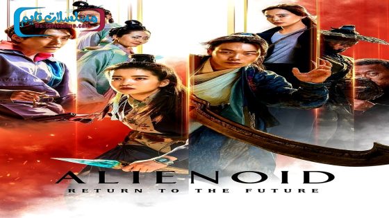 فيلم Alienoid: The Return to the Future 2024 مترجم