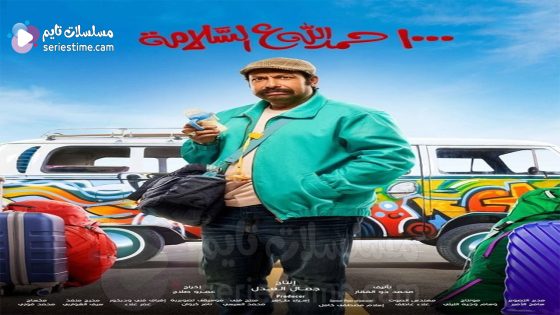 مسلسل الف حمد الله على السلامة الحلقة 8 سيما كلوب