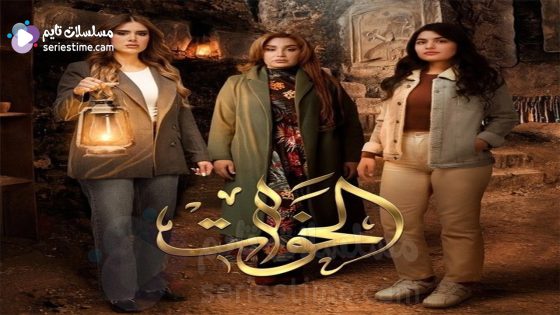 مسلسل الخوات الحلقة 1 سيما كلوب