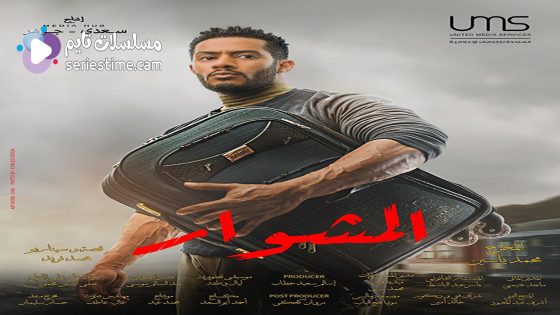 مسلسل المشوار الحلقة 6 سيما كلوب