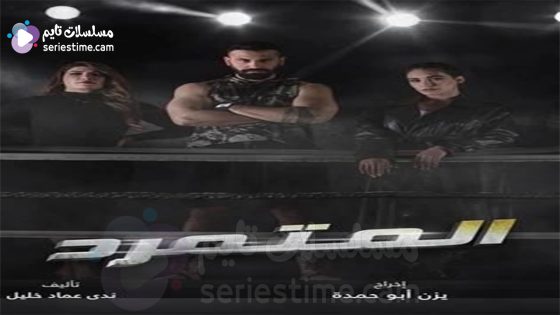 مسلسل المتمرد الحلقة 10 سيما كلوب
