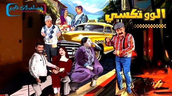 مسلسل الو تكسي الجزء الثاني الحلقة 1