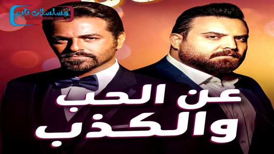 مسلسل عن الحب والكذب الحلقة 1