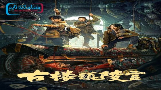 فيلم Ancient Building Town Mausoleum Palace 2024 مترجم