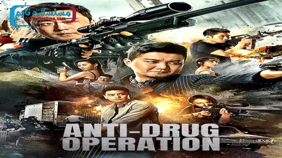 فيلم Anti Drug Operation 2024 مترجم