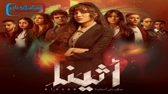 مسلسل اثينا الحلقة 16