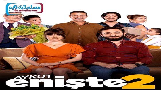 فيلم الاخ في الحب ٢ 2021 قصة عشق