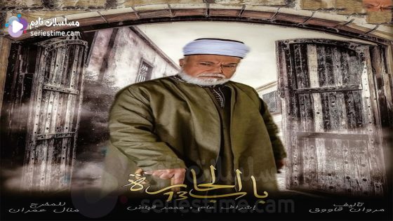 مسلسل باب الحارة الحلقة 1 سيما كلوب