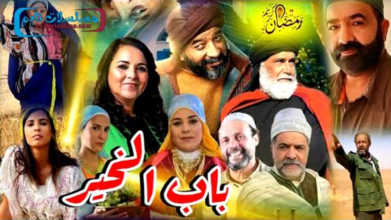 برنامج باب الخير الحلقة 1