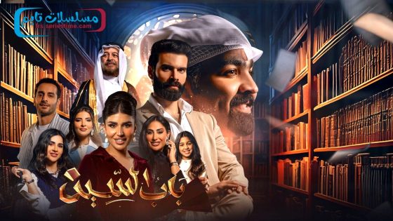 مسلسل باب السين الحلقة 30 – الاخيرة