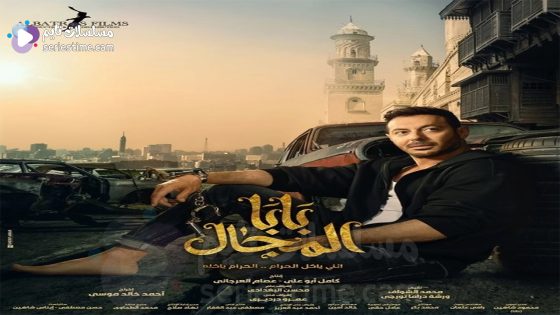 مسلسل بابا المجال الحلقة 6 سيما كلوب