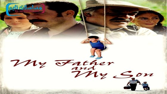 فيلم ابي وابني 2005 قصة عشق