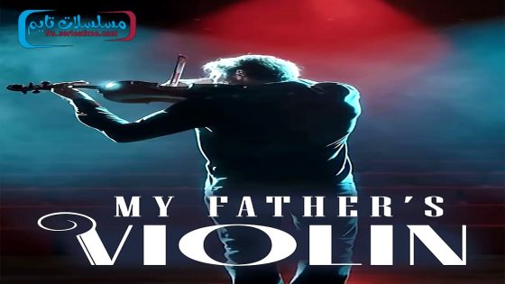 فيلم كمان ابي 2022 قصة عشق