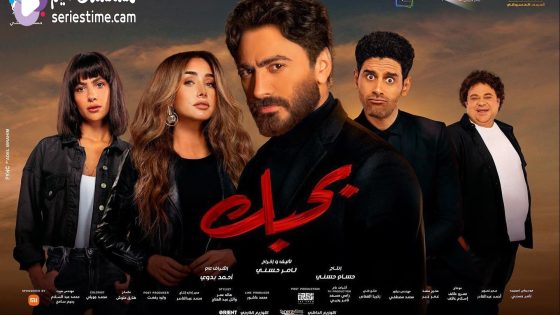 مشاهدة فيلم بحبك 2022 سيما كلوب