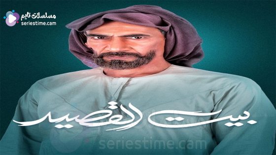 مسلسل بيت القصيد الحلقة 4 سيما كلوب