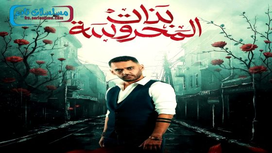 مسلسل بنات المحروسة الحلقة 20 – الأخيرة