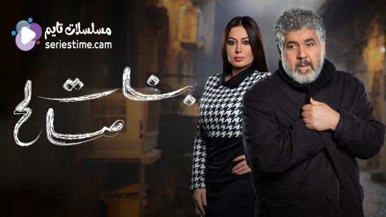 مسلسل بنات صالح الحلقة 4 سيما كلوب