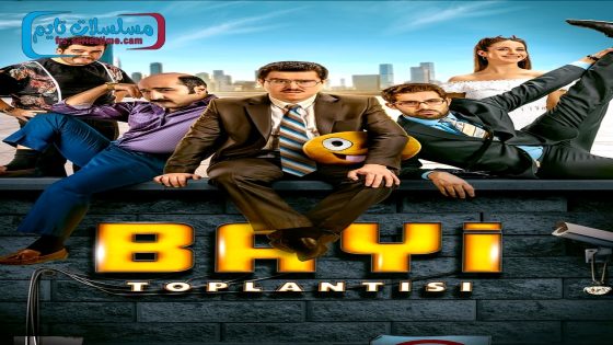 فيلم اجتماع البائعين 2020 قصة عشق