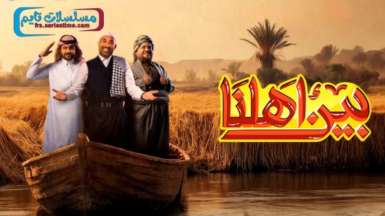 برنامج بين اهلنا الجزء السابع الحلقة 30 – الأخيرة