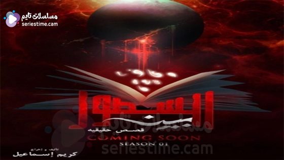 مسلسل بين السطور الحلقة 8 سيما كلوب