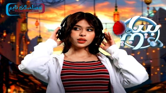 مسلسل بيناتنا الحلقة 30 – الاخيرة