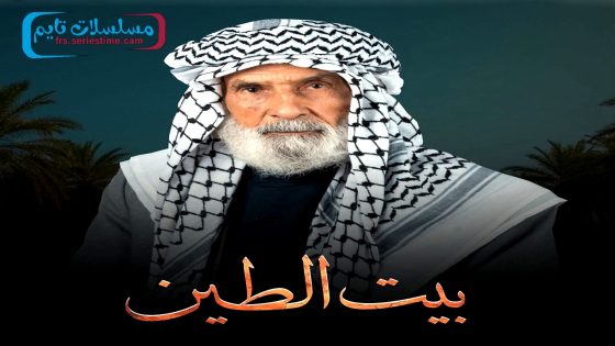 مسلسل بيت الطين الجزء الخامس الحلقة 21 – الأخيرة