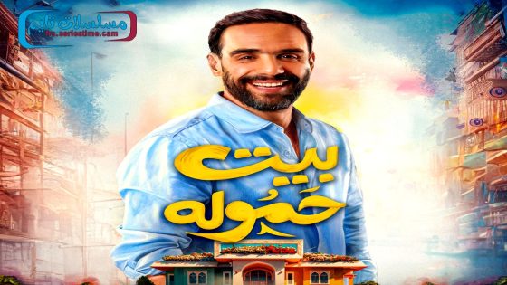 مسلسل بيت حمولة الحلقة 30 – الاخيرة