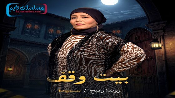 مسلسل بيت وقف الحلقة 29