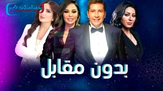 مسلسل بدون مقابل الحلقة 1