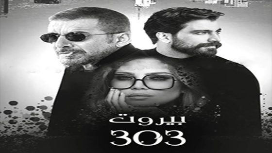 مسلسل بيروت 303 الحلقة 5 سيما كلوب