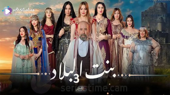 مسلسل بنت البلاد الحلقة 1 سيما كلوب