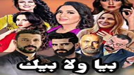 مسلسل بيا ولا بيك الحلقة 9 سيما كلوب