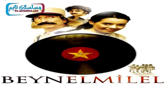 فيلم العالمية 2006 قصة عشق