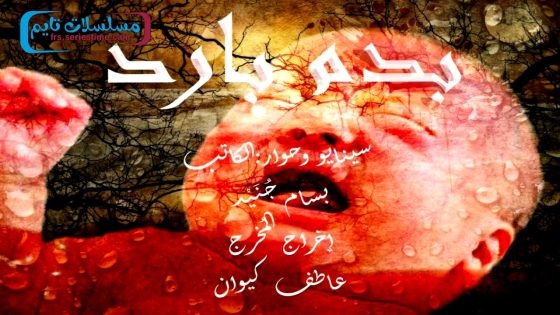 مسلسل بدم بارد الحلقة 30 – الاخيرة