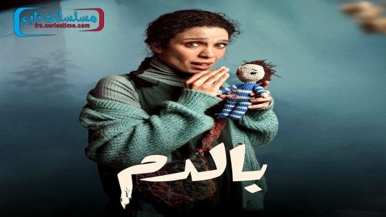 مسلسل بالدم الحلقة 30 – الاخيرة