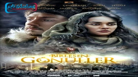 فيلم القلوب المتحدة 2014 قصة عشق