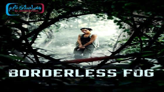 فيلم Borderless Fog 2024 مترجم
