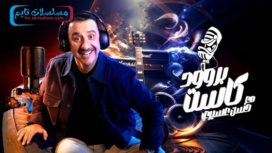 برنامج بروودكاست مع حسن عسيري الحلقة 31 – الأخيرة