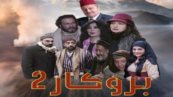 مسلسل بروكار الجزء الثاني الحلقة 31 سيما كلوب