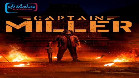 فيلم Captain Miller 2024 مترجم