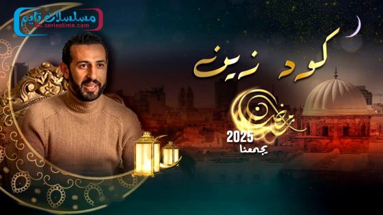 مسلسل كود زين الحلقة 14