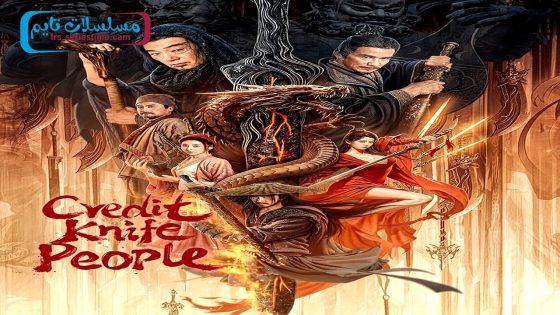 فيلم Credit Knife People 2024 مترجم