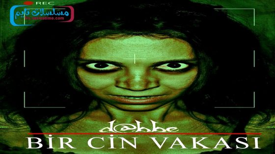 فيلم الجاثوم استحواذ الجن 2012 قصة عشق