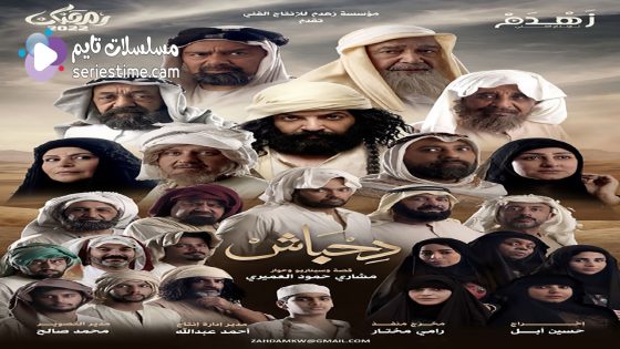 مسلسل دحباش الحلقة 11 سيما كلوب