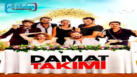 فيلم بدلة العريس 2017 قصة عشق